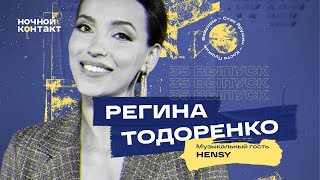 Регина Тодоренко в гостях шоу «Ночной Контакт» Музыкальный гость: Hensy.