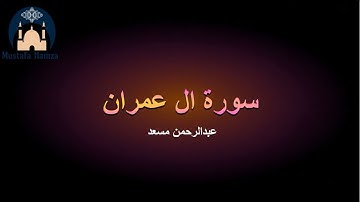 Abdul Rahman Mosad Surat Aali Imran عبدالرحمن مسعد سورة ال عمران