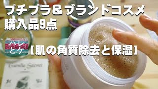 【プチプラ＆ブランドコスメ購入品】透明感アップ9品【肌の角質除去と保湿】化粧品レビューおすすめスキンケア