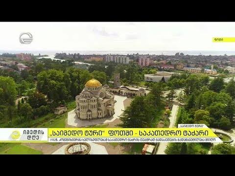 საიმედო ტური ფოთიდან