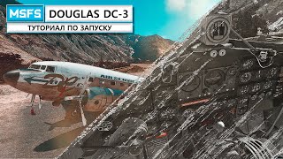 MSFS | Douglas DC 3 | гайд по запуску