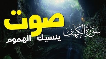 سورة الكهف تلاوة هادئة تريح الاعصاب 💚 قران كريم💚 بصوت جميل جدا جدا سبحان من رزقه هذا الصوت AL KAHF
