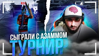 СЫГРАЛ С АЗАММОМ ТУРНИР ГИЛЬДИИ. ВЗЯЛИ ТОП 1 ?