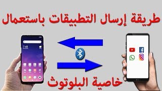 طريقة إرسال التطبيقات باستعمال خاصية البلوتوث screenshot 5