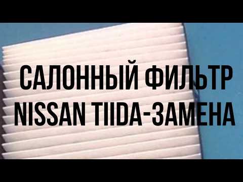 Замена салонного фильтра NISSAN TIIDA