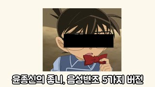 친구가 부른 노래. 음성변조 시켜봤다. (윤종신 - 좋니)