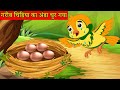 गरीब चिड़िया का अंडा | chidiya ki kahani | chidiya wala cartoon | chidiya wali kahani | hindi kahani