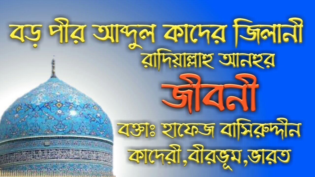 বড় পীর আব্দুল কাদের জিলানীর জীবনী । গওস পাকের জীবনী । Boro Peer Abdul Qadri Gilanir Jiboni | Gouspak