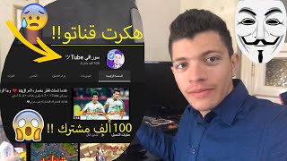 هكرت قناة سوراقي فيها 100 ألف مشترك! 