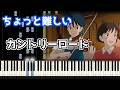 🎹カントリーロード／本名陽子【耳をすませば】【ちょっと難しい】