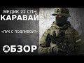 Калибр | Обзор/Гайд #11 | Медик 22 СПН | Каравай