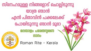 Snehamulla Ningalodu Chollidunnu| സ്നേഹമുള്ള നിങ്ങളോട് ചൊല്ലിടുന്നു| Funeral Song Malayalam Resimi