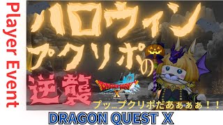 【ドラクエ１０】ハロウィンプクリポの逆襲2023o(^▽^)o　DQ10　DQX　ドラゴンクエスト１０