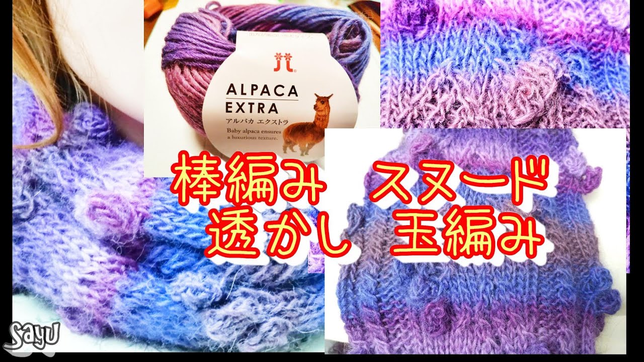 Snood scarf】細いALPACAを太い針で編んだスヌード 透かし編み、玉編み