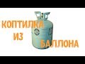 Классная коптилка из баллона от фреона