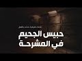 قصة حقيقية حدثت بالفعل فى مشرحة إحدى المستشفيات عن التواصل مع الموتى بعد موتهم وظهور علامة على الجسد قصة حقيقية حدثت بالفعل فى مشرحة إحدى المستشفيات عن التواصل مع الموتى بعد موتهم وظهور علامة على الجسد