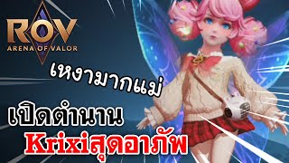 ROV | เปิดตำนาน Krixiสุดอาภัพ