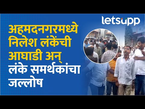 Ahmednagar News : अहमदनगरमध्ये लंकेंची आघाडी, निलेश लंके हंगेश्वराच्या चरणी लीन | LetsUpp Marathi