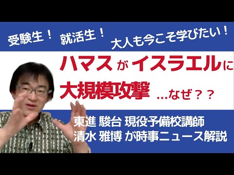 【予備校講師が時事解説】パレスチナ紛争激化!第5次中東戦争勃発か?イスラム組織ハマスがユダヤ人国家イスラエルに大規模攻撃!なぜ?東進駿台公民科講師暦30年超の清水雅博がキーワードとともにニュース解説◎