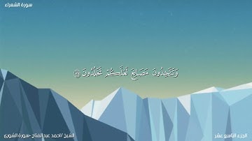 #تلاوة خاشعة لفضيلة الشيخ / احمد عبد الفتاح