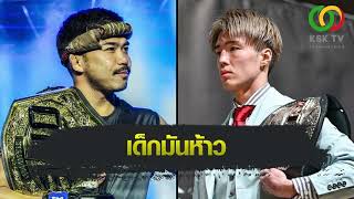 ONE Championship : พระจันทร์ฉาย เจอ โทกิ มารุ คิกบ็อกซิ่งเบอร์ 3 ของโลก ท้ารบ