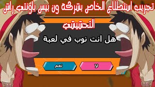 تجريب استطلاع الراي الخاص بالعبة ون بيس باونتي راش