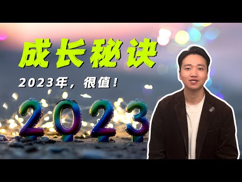 2023年，我的成长秘诀，都在这4个模型里。No.076-078