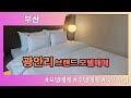 [부산모텔매매] 부산 광안리 (45억) 브랜드 모텔 매매
