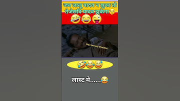 जब लालू यादव ना झुका तो तेजेसवि🤫🥰😜यादव झुकेगा #shorts #funny #vairal #entertainment #comedy #video 🤣