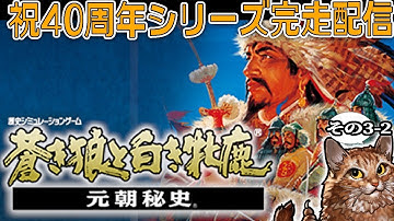 【蒼き狼シリーズ40周年完走配信！：元朝秘史後編】飛び出していけユーラシアの彼方！高原統一を果たしたテムジン改めチンギスハーン、武士も象も倒してパツキンとオルドだ！