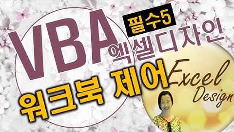 엑셀 VBA #123 / 헷갈리는 워크북 제어 [VBA]