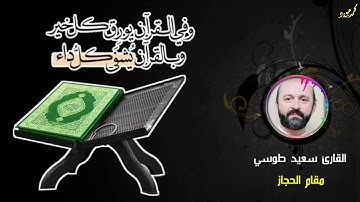 مقام الحجاز بصوت القارئ سعيد طوسي