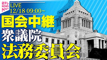 【国会中継】衆議院・法務委員会　家族の氏をめぐる問題等について──政治ニュースライブ［2025年12月18日午前］（日テレNEWS LIVE）