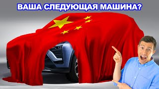 Китайский автопром захватит весь мир!