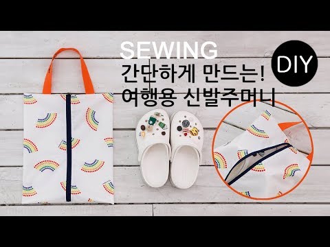 휴가 떠나기전 캐리어에 쏙! 여행용 신발주머니 만들기ㅣHow to make a Travel pouch #천가게 #여행용신발주머니