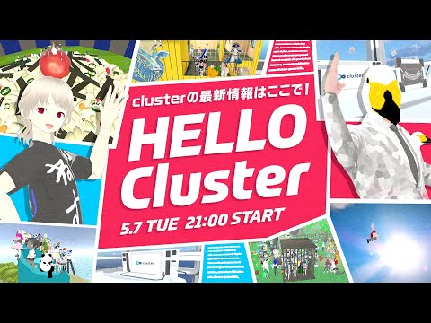 【公式】Hello Cluster（5月7日）