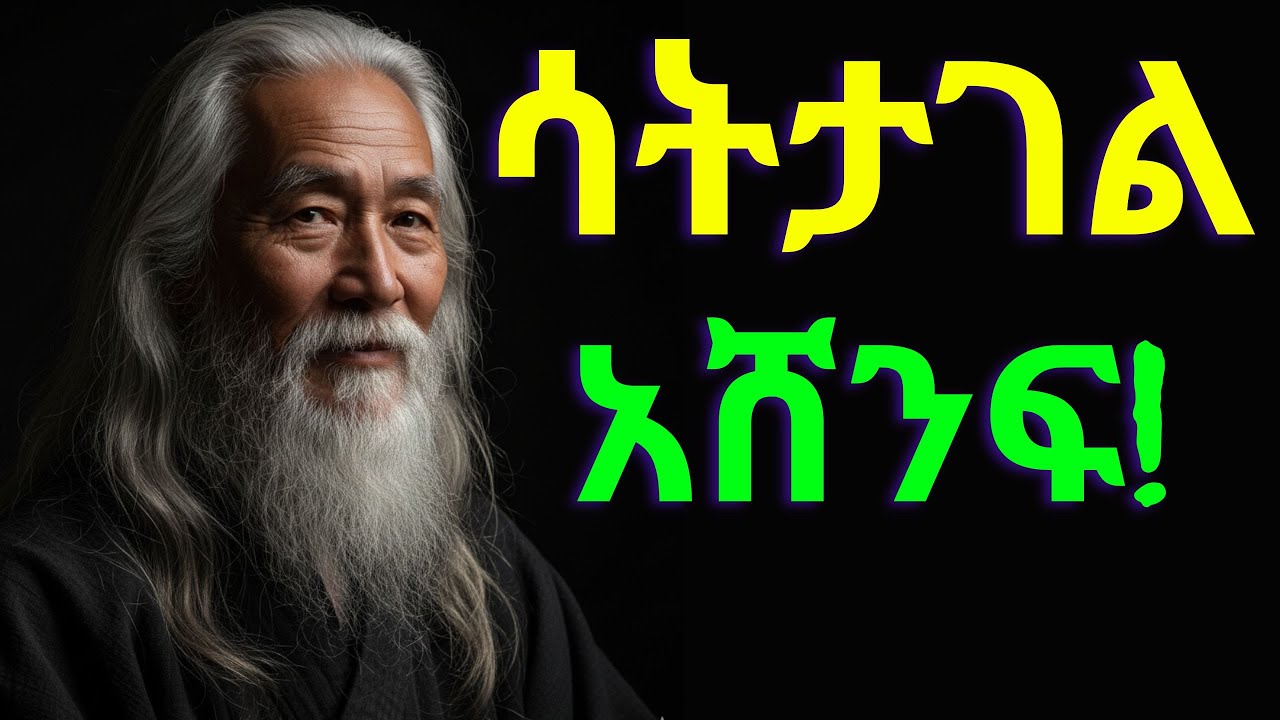 ትግል አልባ ህይወት ለመምራት 7 ጥበቦች | Inspire Ethiopia