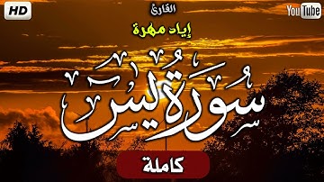 سورة يس كاملة|| بصوت هادئ مريح للعقل والقلب❤||القارئ إياد مهرة