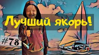 Якоря на яхте. Когда якоря хорошо держат яхту. Лучший выбор основного и запасного якоря.