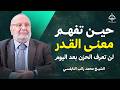 حين تفهم معنى القدر ستهدأ روحك ولن تعرف الحزن بعد اليوم د محمد راتب النابلسي