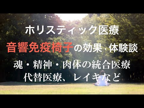 ホリスティック医療、音響免疫椅子の効果・体験談、統合医療、代替医療、レイキなど|並木良和さんたちから学ぶ3名の音声から…MHK統合