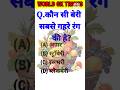 Gk questions most important questions #gkuptracker #gk #worldsgk #trending #shorts