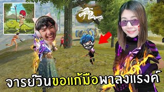 จารย์วินขอแก้มือพาลงแรงค์ | Free Fire