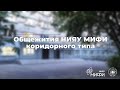 Общежития НИЯУ МИФИ коридорного типа.