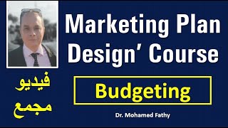 Marketing Plan Design | Budgeting | ميزانية الدعاية و توزيعها .. فيديو مجمع