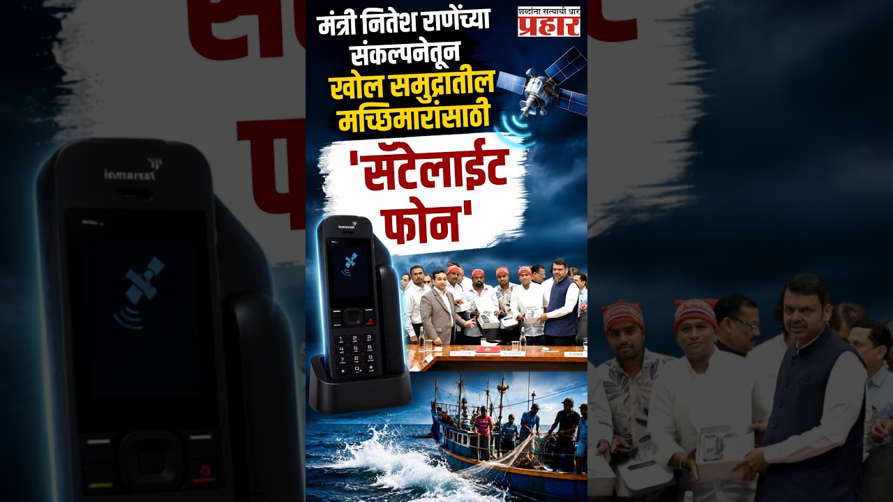 BSNL  Satellaite Phone | मुख्यमंत्री देवेंद्र फडणवीस यांच्या हस्ते ५ सॅटेलाईट फोनचे वितरण