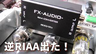 2980円だってよ！自作の終焉　逆イコライザー NFJ FX-AUDIO- RE:EQ-00J