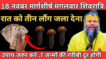 18 नवंबर मार्गशीर्ष मंगलवार शिवरात्रि की रात 3 लौंग वाला उपाय जरुर करे | Premanand ji maharaj