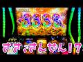 新台【ビッグドリーム】アナザーゴッドビッグドリームで激闘の末…さらば諭吉【このごみ2187養分】