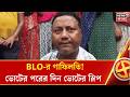 Bengal Election 2026 | বারবার স্লিপ চেয়েও মেলেনি, ভোটের পরদিন বাড়িতে স্লিপ দিতে এলে BLO!|